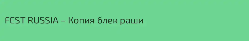 FEST RUSSIA – Копия блек раши 